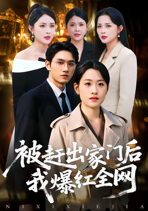 被赶出家门后，我爆红全网（61集）热播短剧追不停