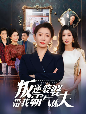 叛逆婆婆带我霸气休夫（71集）解说文案