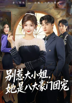 别惹大小姐，她是八大豪门团宠（61集）精彩连连免费看