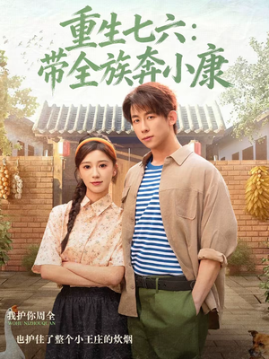 重生七六：带全族奔小康（80集）好看的短剧