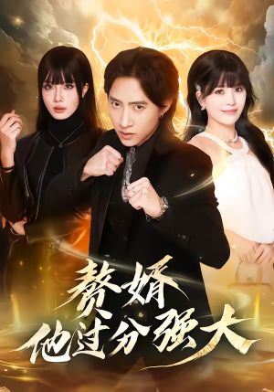 赘婿他过分强大（51集）全季一次看完