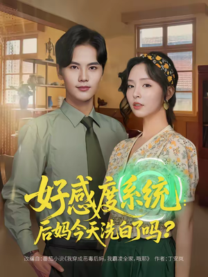 好感度系统：后妈今天洗白了吗（80集）热门短剧榜单