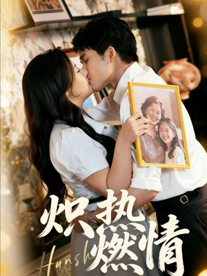 炽热燃情（60集）一个短剧看全集