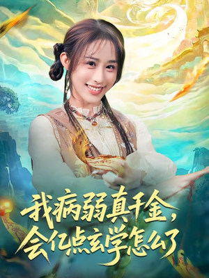 我病弱真千金，会亿点玄学怎么了（80集）精彩短剧免费看