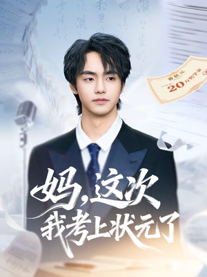 妈，这次我考上状元了（69集）火爆短剧推荐