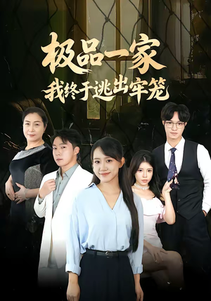 极品一家我终于逃出牢笼(61集) 极品一家我终于逃出牢笼(61集)大结局完美收官