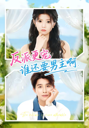 反派更宠谁还要男主啊（80集）在线看免费版