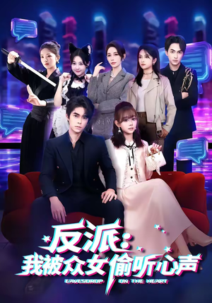 反派：我被众女偷听心声（60集）恋爱短剧分享