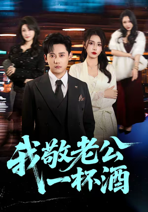 我敬老公一杯酒（58集）在哪个平台能看