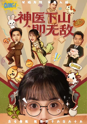 神医下山即无敌（85集）哪个短剧网能看