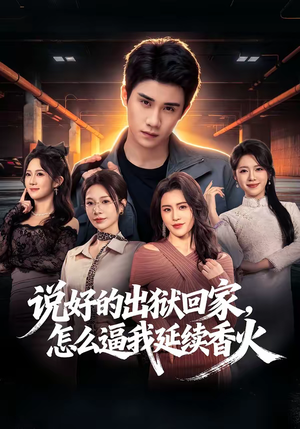 说好的出狱回家，怎么逼我延续香火（72集）短剧推荐更新中