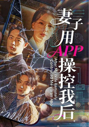 妻子用APP操控我后（70集）番茄短剧免费看