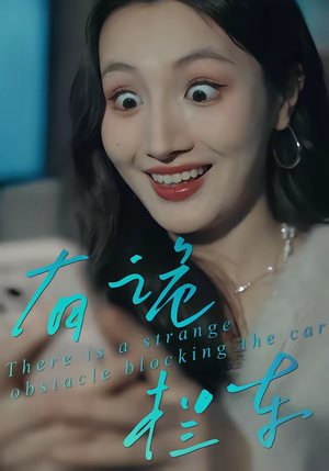 有诡拦车（32集）大结局太过瘾了