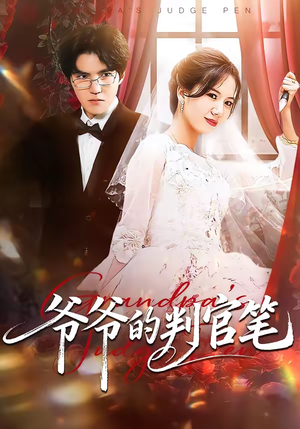 爷爷的判官笔（44集）真的太好看了