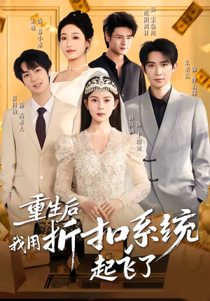 重生后我用折扣系统起飞了（63集）追风的女孩短剧