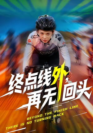 终点线外，再无回头（70集）在哪看