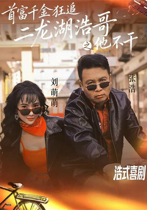 首富千金狂追二龙湖浩哥之他不干（62集）最新短剧抢先看