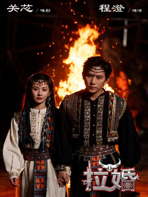 拉婚（53集）精彩短剧来袭