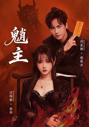 魈主（59集）百度网盘在线看