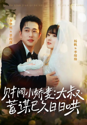 财阀小娇妻：大叔，蓄谋已久日日哄（70集）超好看短剧推荐