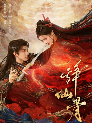 辞仙骨（79集）短剧太好看了吧