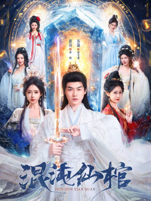 混沌仙棺(81集) 混沌仙棺(81集)短剧有好货推荐