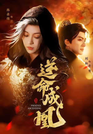 逆命成凰（70集）我真的爱了