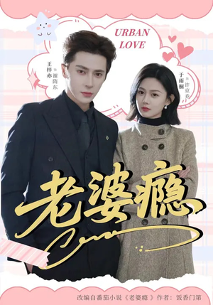 老婆瘾（64集）好看短剧抢先看