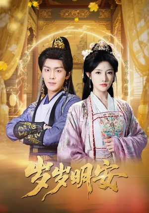 岁岁明安（80集）百度网盘资源