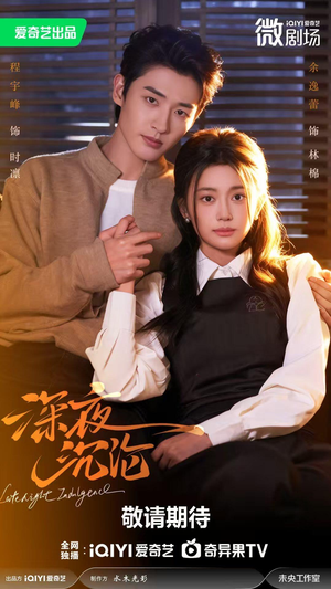 深夜沉沦（57集）火爆短剧来袭