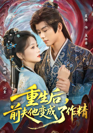 重生后，前夫他变成了作精（80集）短剧精彩片段