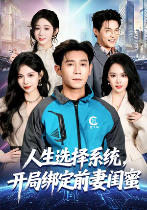 人生选择系统，开局绑定前妻闺蜜（80集）短剧热播抢先看