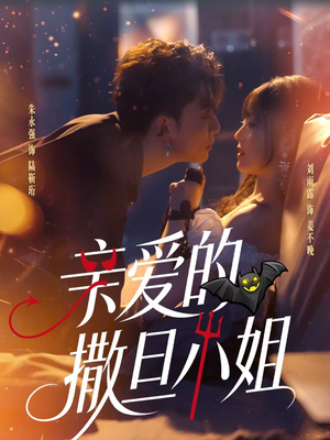 亲爱的撒旦小姐（70集）一起追短剧