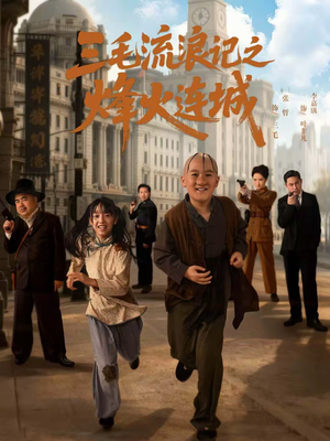 三毛流浪记之烽火连城（71集）精彩短剧下载