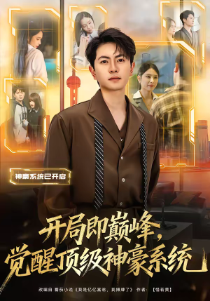 开局即巅峰，觉醒顶级神豪系统（79集）热门短剧在线看