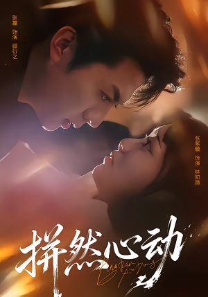 拼然心动（56集）好短剧分享