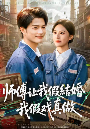 师傅让我假结婚，我假戏真做（70集）免费观看就是爽