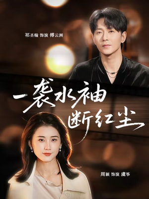 一袭水袖断红尘（71集）分享好看短剧