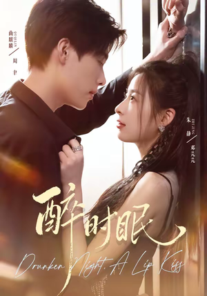 醉时眠（64集）短视频追剧推荐