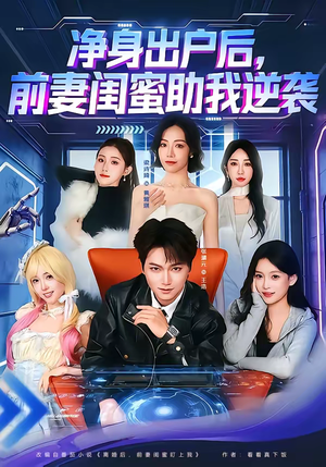 净身出户后，前妻闺蜜助我逆袭（80集）恋爱短剧分享