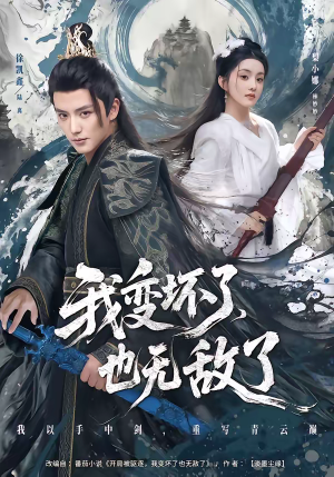 我变坏了，也无敌了（80集）分享热门短剧