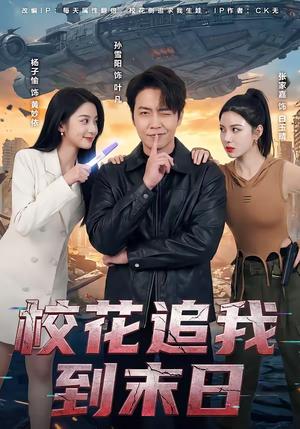 校花追我到末日（72集）短剧太好看了吧