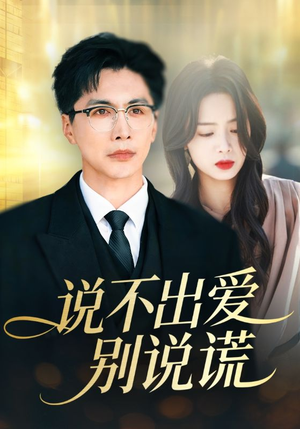 说不出爱别说谎（71集）短剧全集完整
