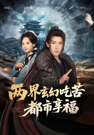 两界玄幻吃苦都市享福(74集) 两界玄幻吃苦都市享福(74集)最新短剧抢先看