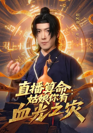 直播算命：姑娘你有血光之灾（68集）最火短剧热播中