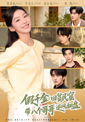 假千金回贫民窟，带八个哥哥逆风翻盘（70集）超甜短剧分享