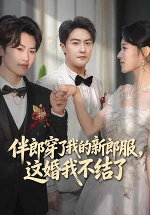 伴郎穿了我的新郎服，这婚我不结了（74集）海量资源免费看