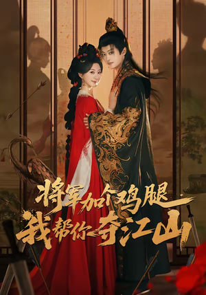 将军加个鸡腿，我帮你夺江山（73集）短剧热门合集