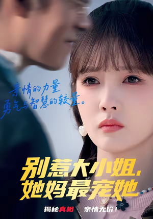 别惹大小姐，她妈最宠她（60集）免费看全集