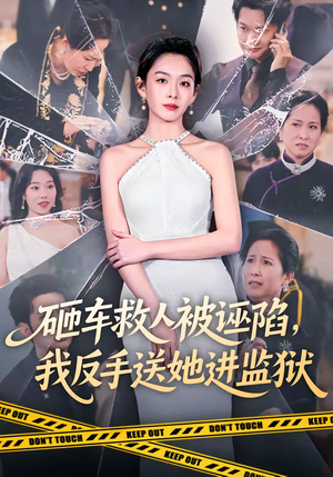 砸车救人被诬陷，我反手送她进监狱（61集）最火爆的短剧